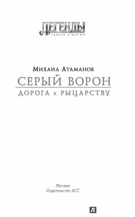 Серая ворона. Книги фэнтези. Михаил атаманов серый ворон самый разыскиваемый. Серый ворон дорога к. Книга серый ворон 2 книга.