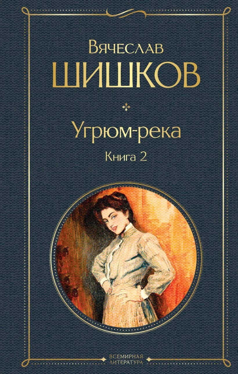 Читать книгу угрюм. Вячеслав шишков &quot;угрюм-река&quot;. шишков вячеслав яковлевич угрюм река. книга угрюм-река (шишков в.). шишков, вячеслав яковлевич. угрюм-река : роман в 2 томах.