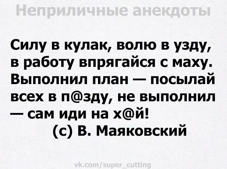 Выполнил план посылай всех. Выполнил план посылай всех Маяковский. Силу в кулак волю. Маяковский выполнил план стих.