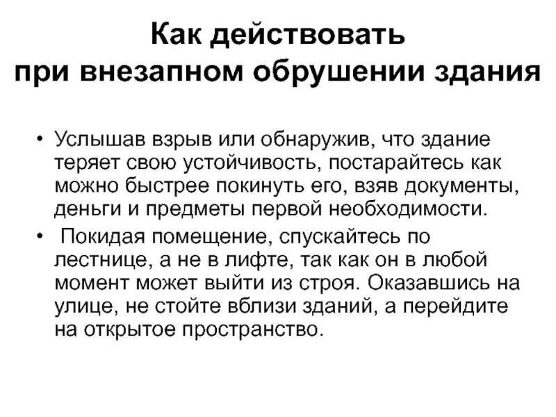 Как действовать при внезапном обрушении здания. Действия при внезапном обрушении здания. Поведение при внезапном обрушении здания. Как действовать при внезапном разрушении здания. Поведение при обвале