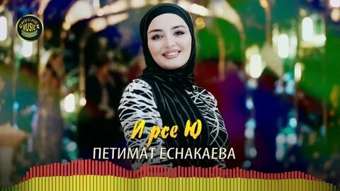 Чеченские песни новинки 2024