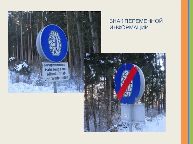 Знаки переменной информации. Знак переменной информации. знаки переменной информации гост. знак переменной информации примеры. способы монтажа знаков переменной информации.