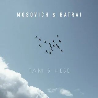Там в небесах слушать