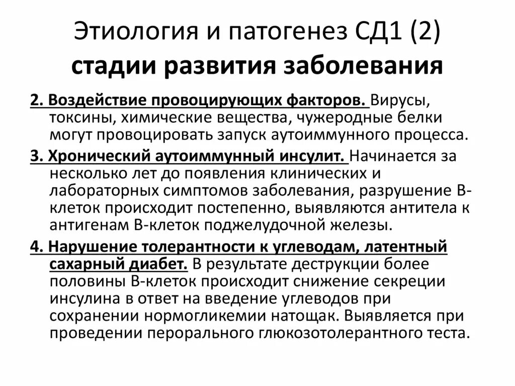 Сд 01. Патогенез СД. Этиология сд1. Патогенез СД 1. Стадии развития заболевания.