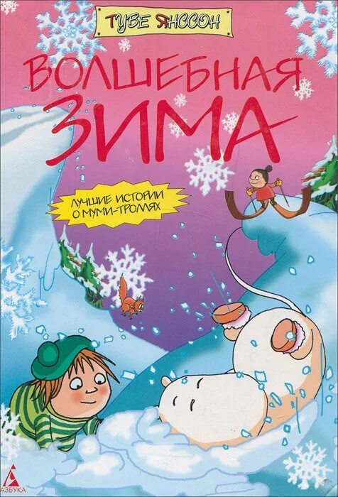 Волшебная зима Туве Янссон. “Волшебная зима”, Туве Янсон. Волшебная зима Туве Янссон обложка. Книга Янссон Волшебная зима. Туве янссон зима