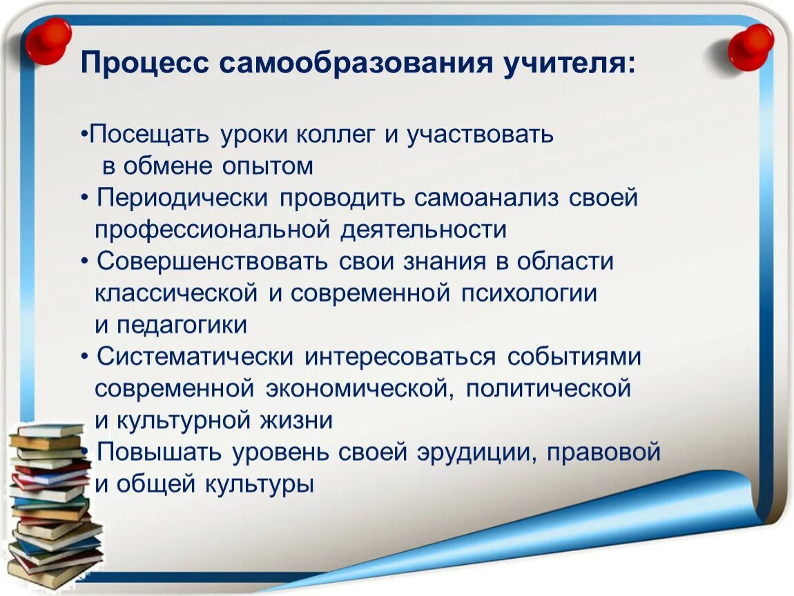 Урок образование в российской федерации самообразование. Самообразование педагога. Процесс самообразования педагога. Самообразование педагога презентация. Самообразование учителя в школе.