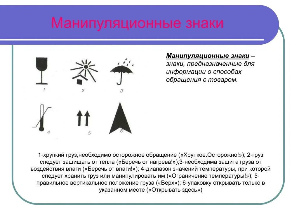 Манипуляционная маркировка грузов