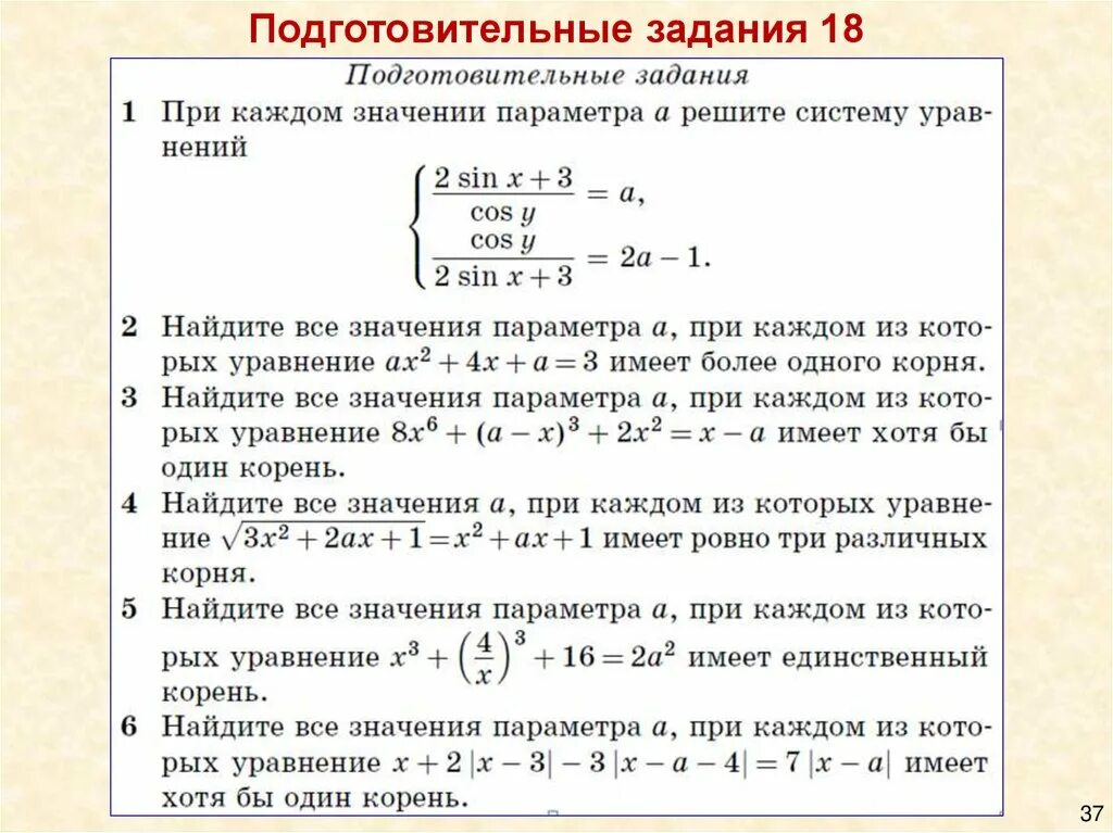 По многим десяткам параметров егэ. Задачи с параметром. Задача с параметром ЕГЭ. Решение задач с параметром. Решение заданий с параметром.