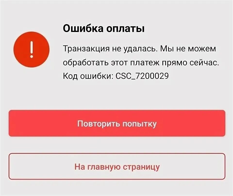 Ошибка оплаты