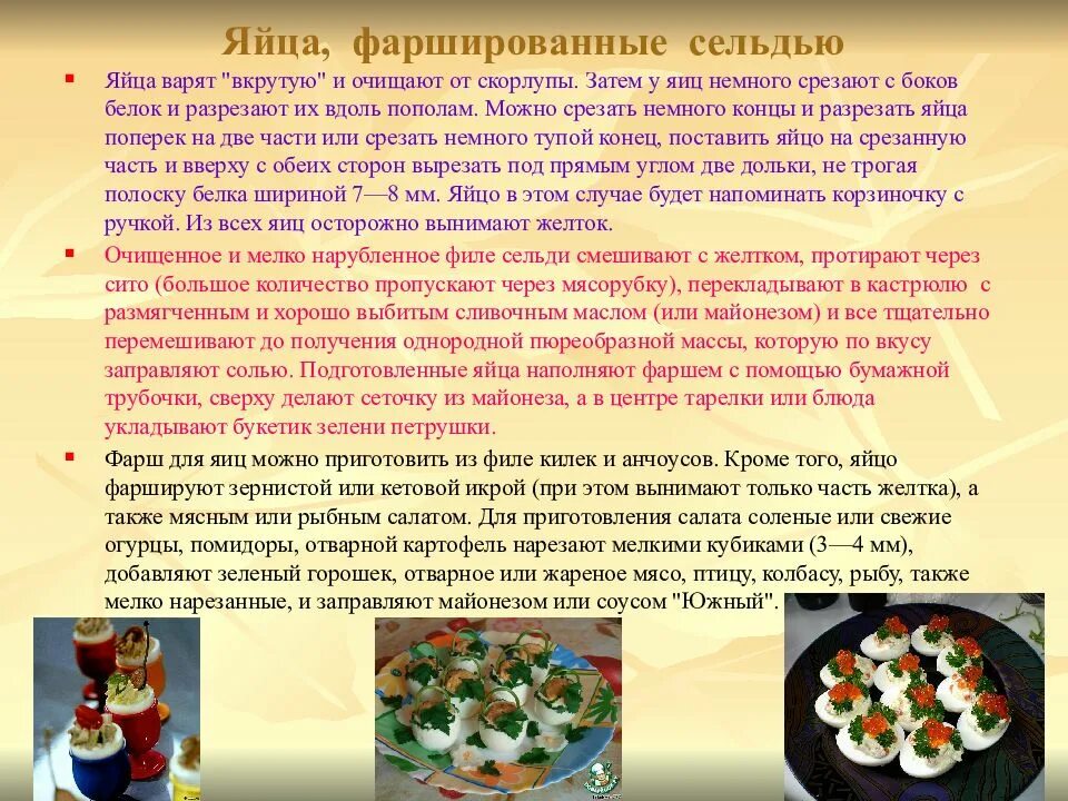 Ассортимент закусок из яиц. Технология приготовления яиц фаршированных. Приготовления холодных блюд и закусок из яиц. Ассортимент сложных холодных блюд из яиц