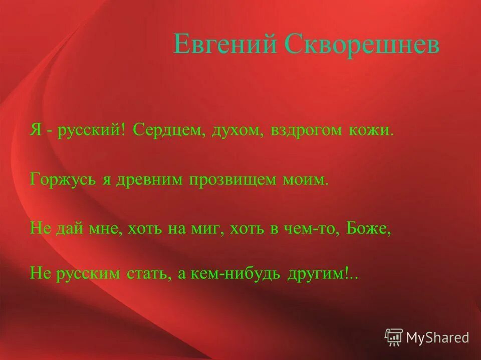 Я русский и был им всегда. Стих я русский сердцем духом. Стихотворение быть русским не заслуга. Стихотворение я русский сердцем духом вздрогом. Я горжусь что я русский стихи.