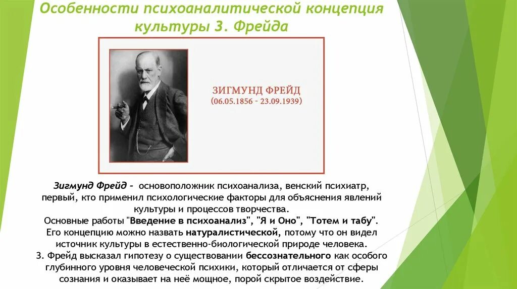 Теория психоанализа Зигмунда Фрейда. Концепция культуры Фрейда. Концепция культуры з.Фрейда. Психологическая концепция культуры Фрейда.