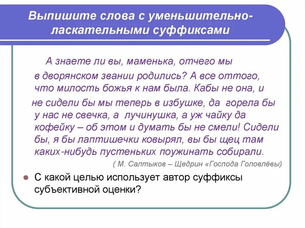 Выпишите слово отличающееся. Текст с уменьшительно-ласкательными суффиксами. Выпишите слова. Ласкательные слова с суффиксами. Слова с уменьшительными суффиксами.