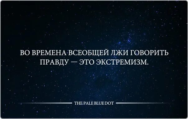 Во времена лжи говорить правду это экстремизм