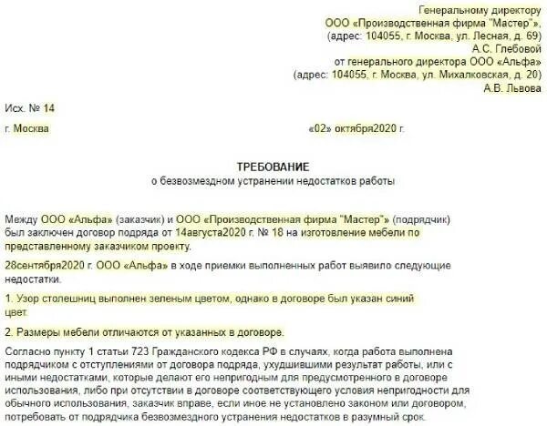 Устраненные претензии. Письмо об устранении недостатков. Письмо об устранении дефектов. Претензия на некачественное выполнение строительных работ. Пример претензии по договору.