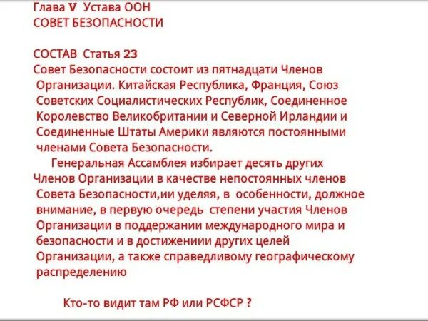 Статья 7 устава оон. Устав ООН статья 23. Устав совета безопасности ООН. Ст 23 устава организации Объединённых наций. Пятая статья устава ООН.