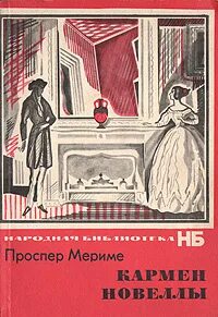 Новелла мериме 6 букв