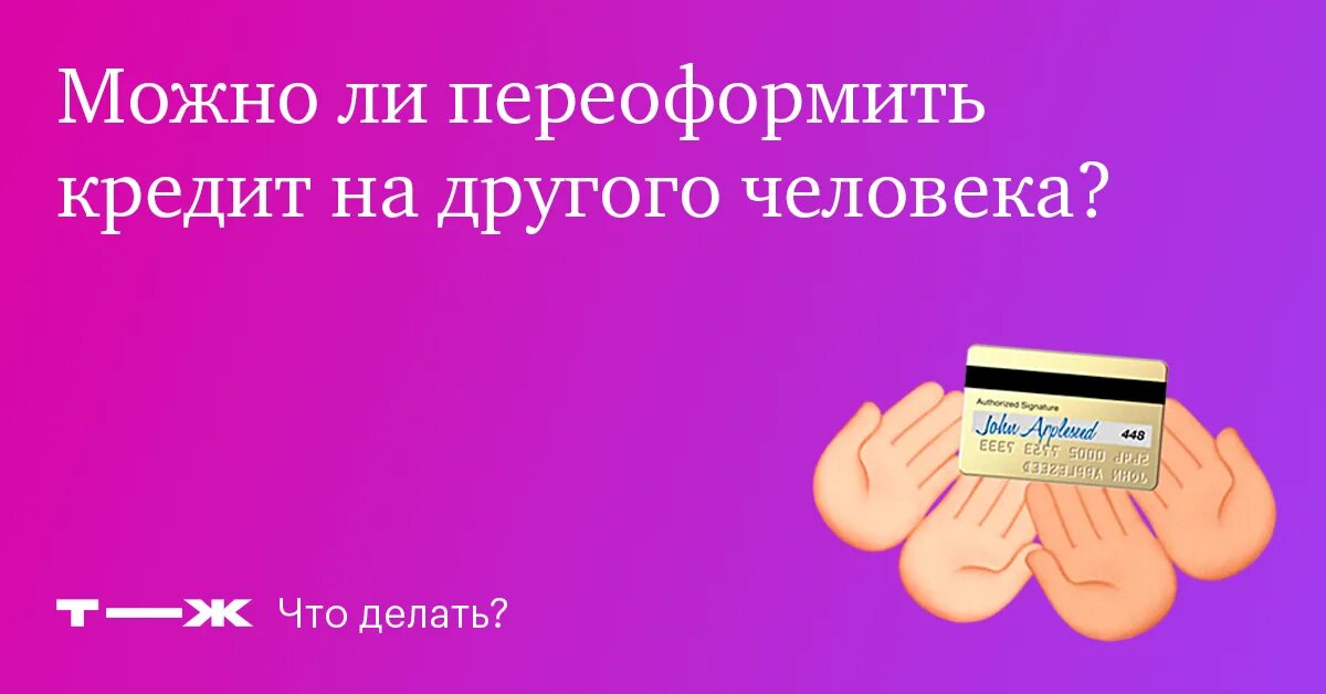 Можно ли переоформить интернет на другого человека. Кредит на другого человека. переоформить кредит. можно ли переоформить кредит на другого ?. можно ли переписать кредит на другого человека.