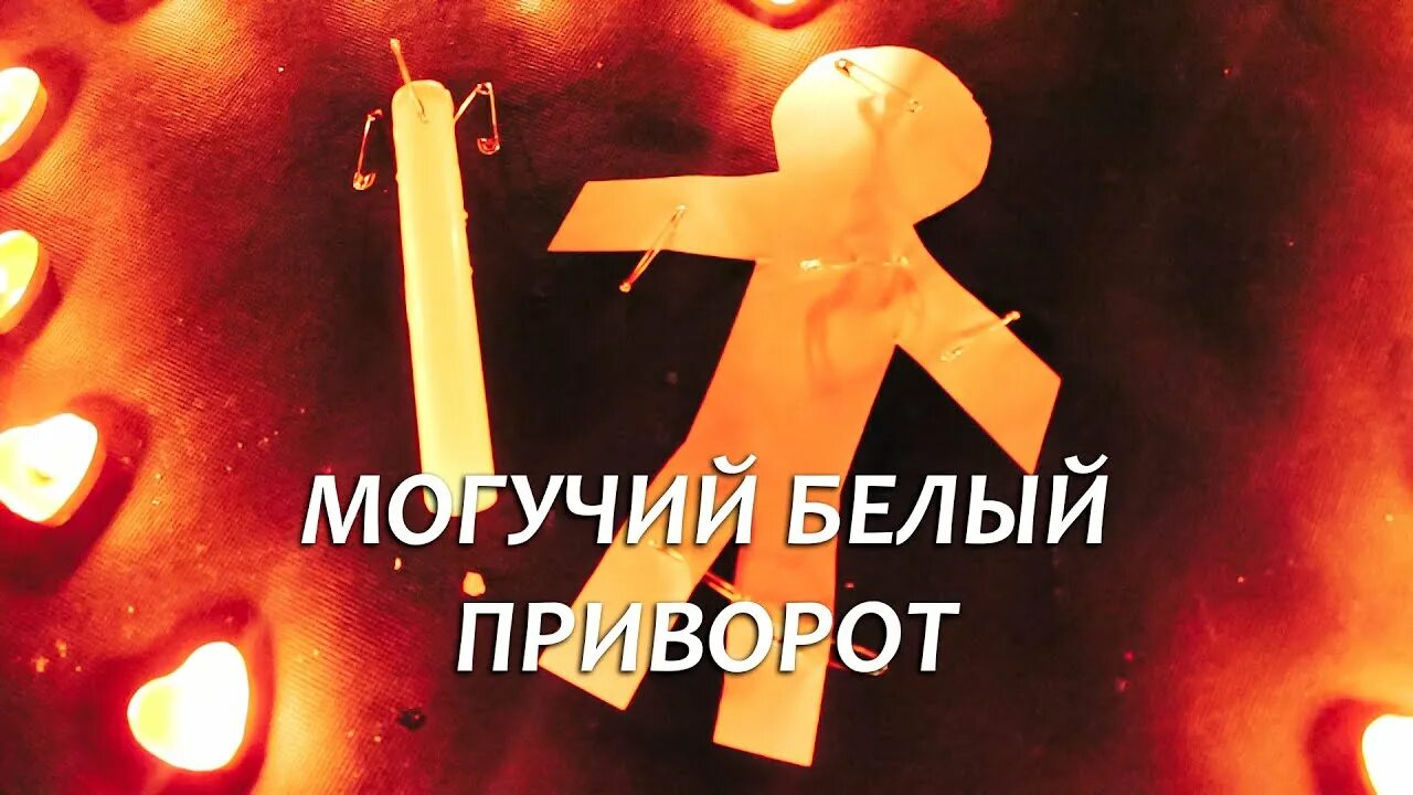 Самый сильный приворот без. Самый сильный приворот без. Самый сильный приворот без. Приворот на мужчину без последствия. Сильный приворот.