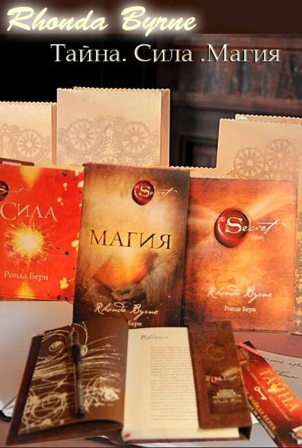 Книга магия ронда. Берн Ронда "магия". Ронда Берн "сила". Книга сила (Берн Ронда). Магический чек Ронда Берн.