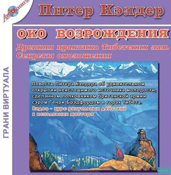 древняя практика. йогин дзогчен. древняя практика. кэлдер питер око возрождения древняя практика тибетских лам. древняя практика.