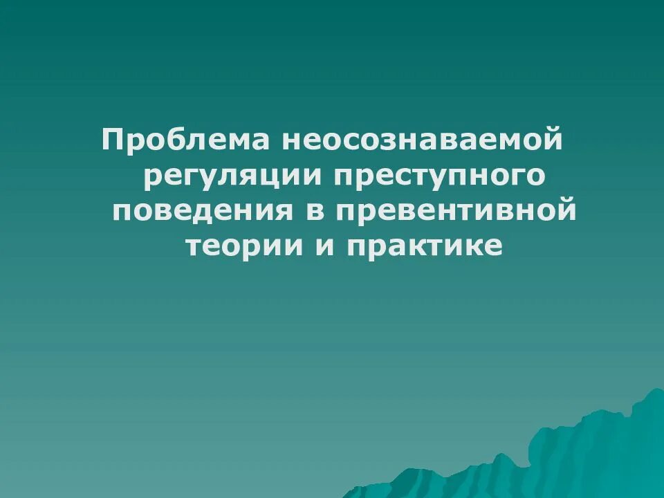 Проблема неосознаваемой регуляции преступного поведения.. Противозаконное поведение. Проблема поведения в психологии