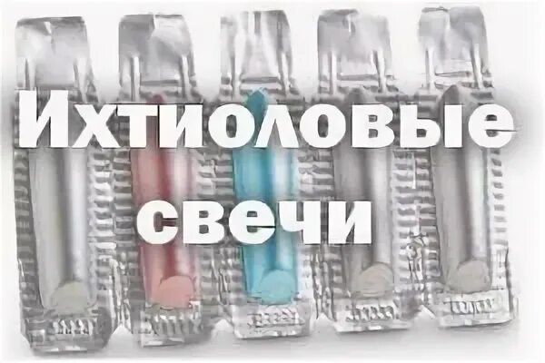 Лечение геморроя ихтиоловые свечи