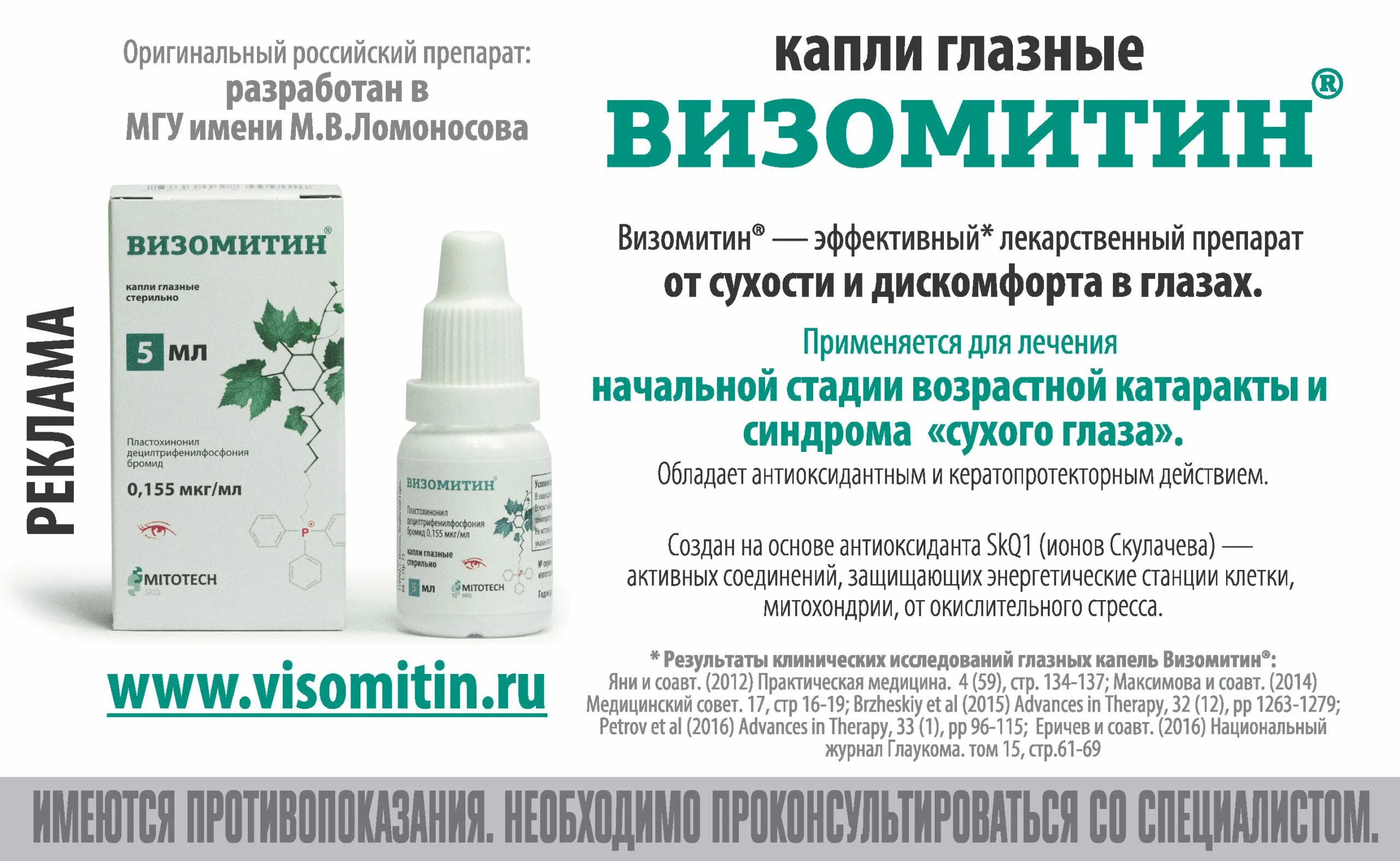 Визомитин капли глазные фл. 5мл. Визомитин капли гл. 0.155мкг/мл фл. 5мл. Визомитин капли Скулачева. Капли скулачёва для глаз.