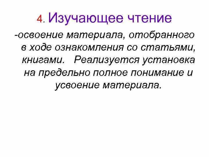 Ознакомительно изучающее чтение. Изучающее чтение это. Изучающее чтение примеры. Освоение материала или усвоение материала. Изучающее чтение представляет собой.