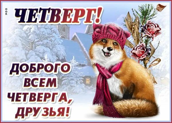 Доброе утро четверг последний день зимы. С добрым зимним утром четверга. доброе зимнее утро четверга. пожелание доброго зимнего утра четверга. доброго зимнего дня четверга.