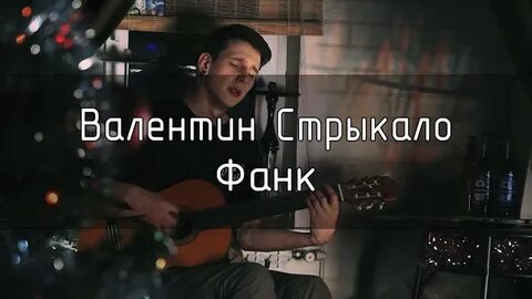 Стрыкало фанк аккорды