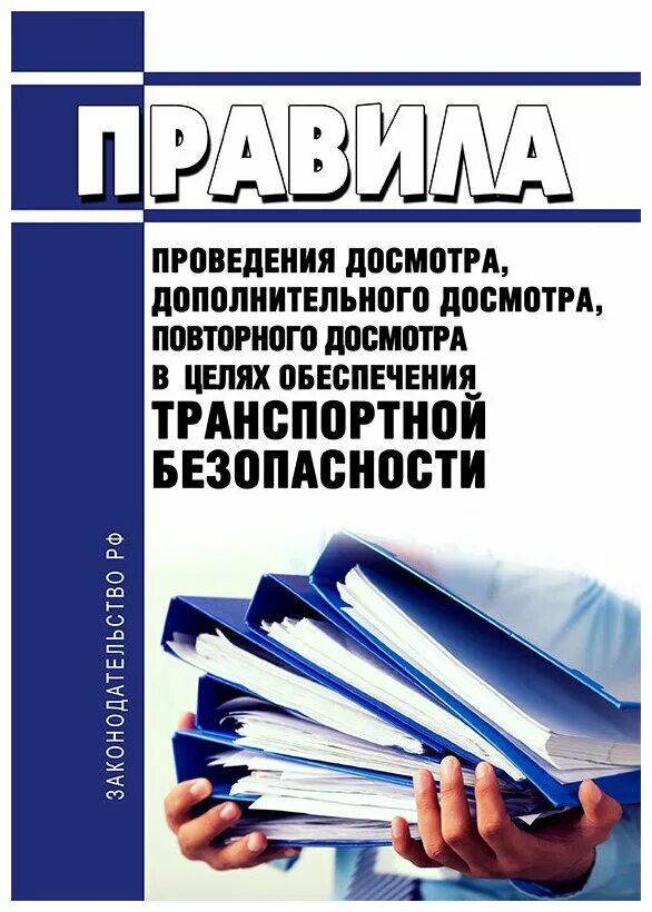 Приказ минтранса 227 досмотр. Правила проведение досмотра. Порядок проведения дополнительного досмотра. Дополнительный досмотр проводится. Досмотр дополнительный досмотр и повторный досмотр.