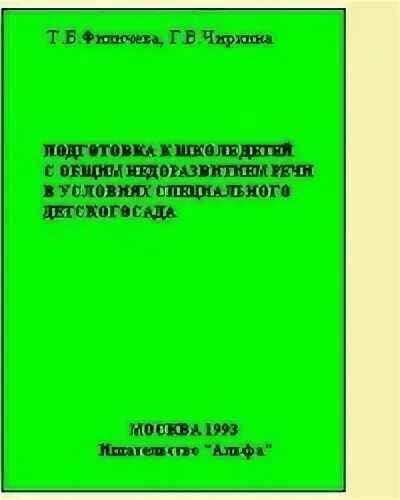 Филичева Чиркина. Б филичева г в чиркина