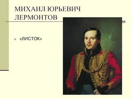 Рабочий лист лермонтов 4 класс школа