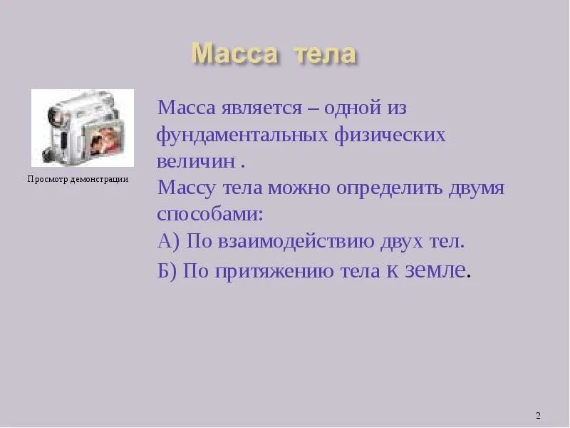 Презентация масса 7 класса. Масса доклад. масса тела является. проект масса тела 7 класс. тема масса тела 2 класс.