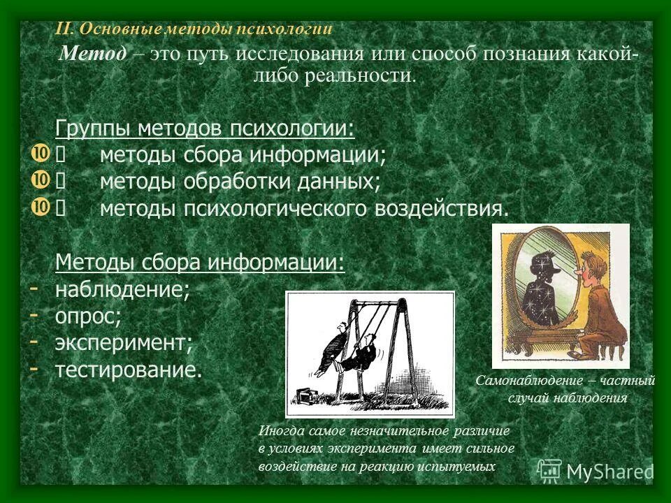 способ познания какой либо реальности. научная методология. процесс познания действительности. познание и его сущность. метод исследования в психологии.