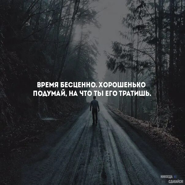 Было просто бесценно. Время бесценно хорошенько подумай. Время бесценно хорошенько подумай на что ты его тратишь. Время бесценно цитаты. Бесценное время.