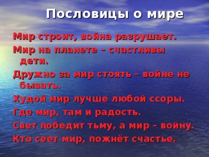 Пословицы воронежского края. Пословицы и поговорки о мире. Пословицы и поговорки о Ире. Пословицы о войне и мире. Поговорки про мир.