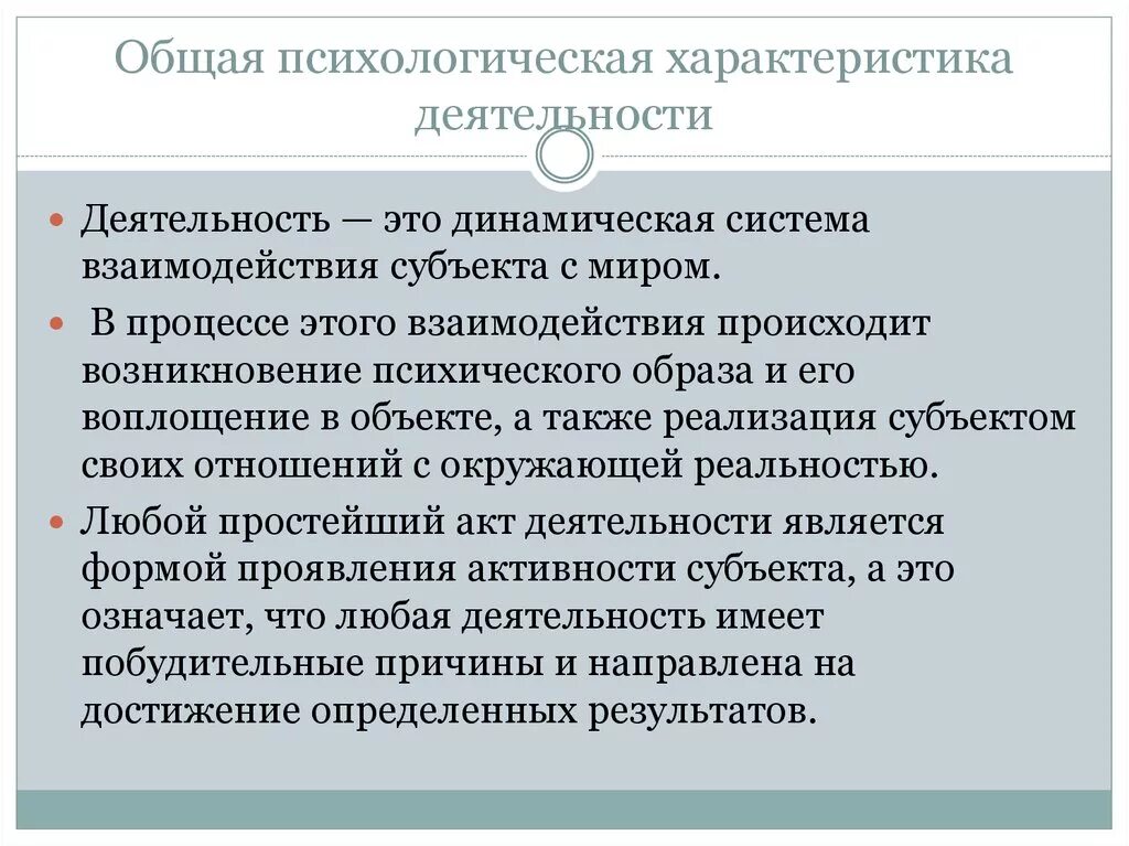 Психология общего образования. Общая психологическая характеристика деятельности. Характеристика деятельности в психологии. Психологическая характеристика деятельности кратко. Характеристика деятельности схема.