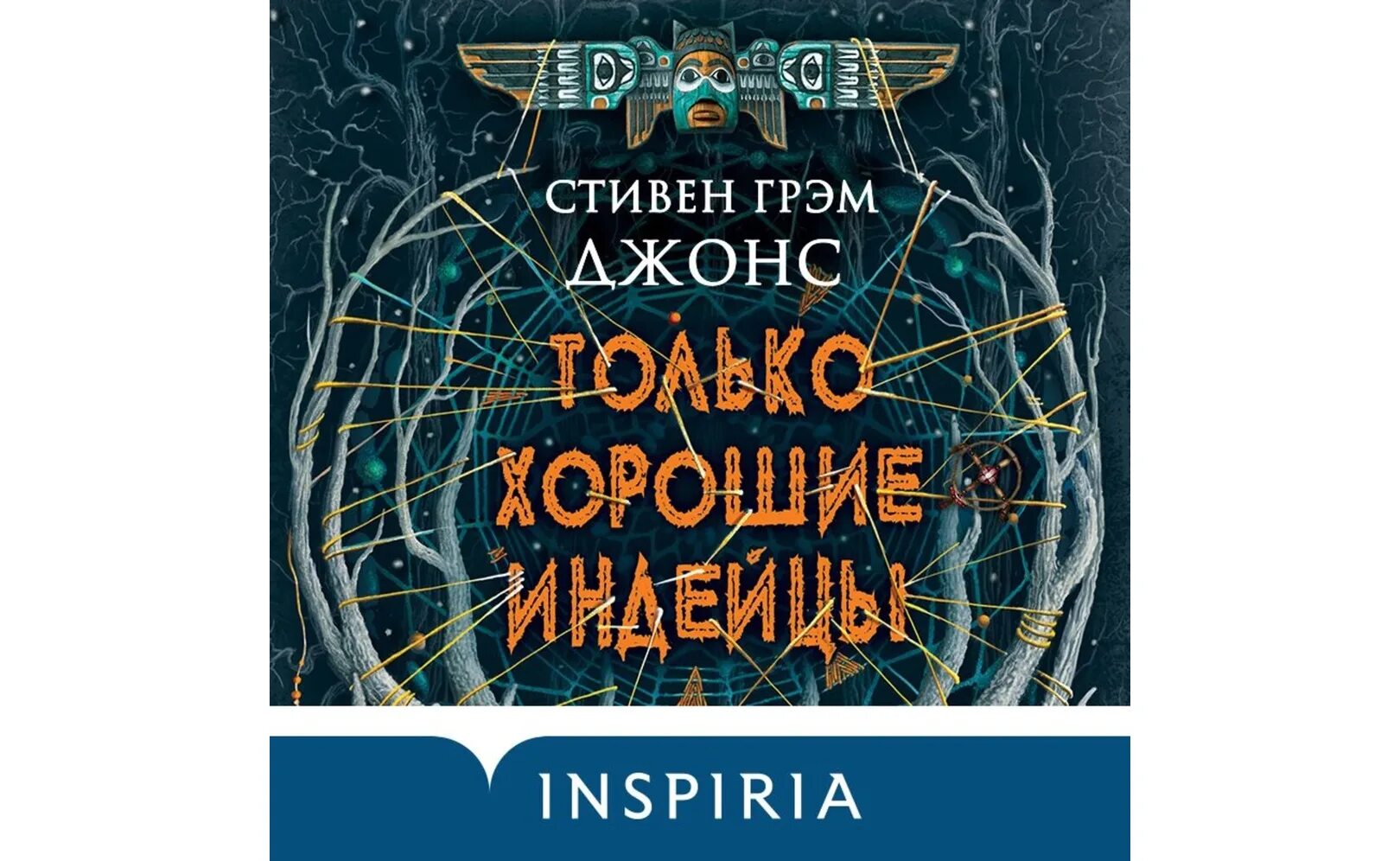 Только хорошие индейцы книга.