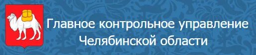 Главное контрольное управление Челябинской области. Главного контрольного управления Челябинской области.