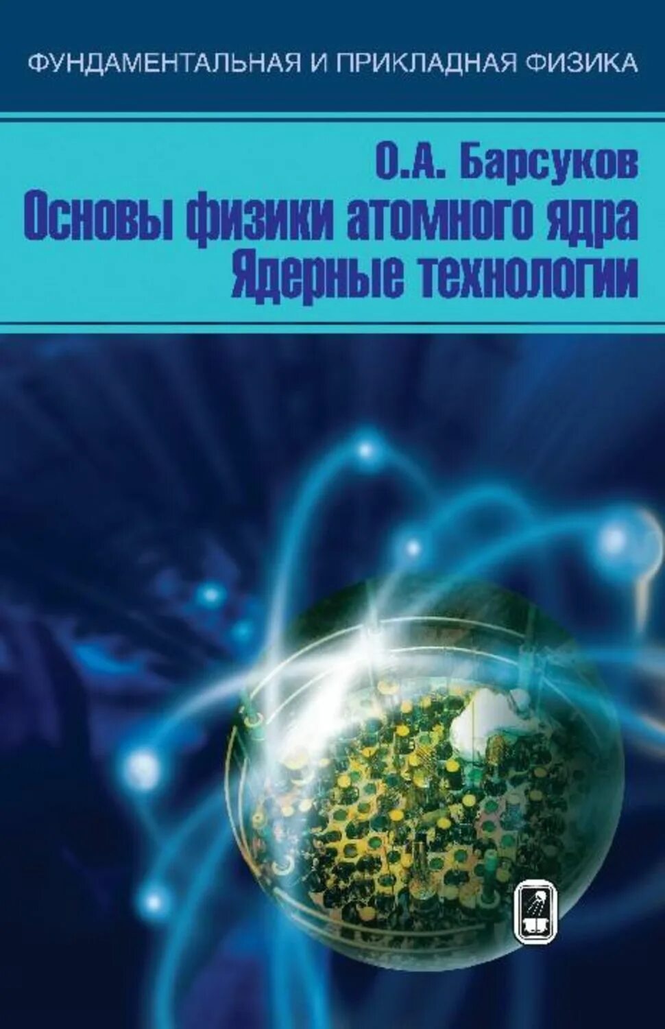 Резников прикладная физика фото. Окунев мгту им баумана. Прикладная ядерная физика. Мифи ифтис карта. Физика атомного ядра.