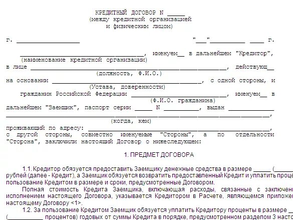 Изменение срока кредита. Кредитный договор. Срок кредитного договора. Договор кредитования. Кредитный договор образец.