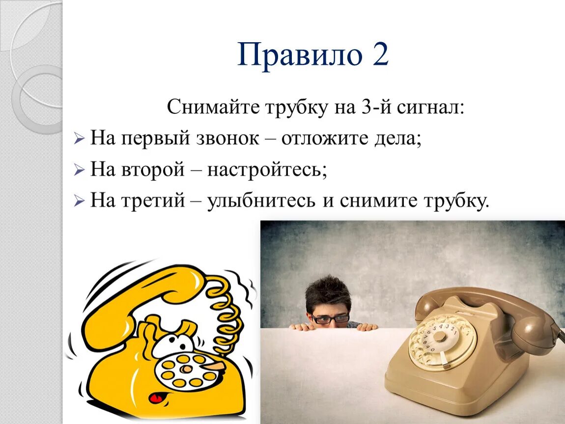 Поступила 3 звонка. Трубка звонок. Снимайте трубку на 3-й сигнал. Первого телефонного звонка). Сними трубку.