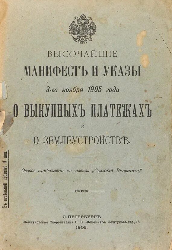 Указ о некоторых мерах. Манифест 3 ноября 1905 г. Указ 1905 года. Указ об отмене выкупных платежей за землю. Указ 9 ноября 1905.