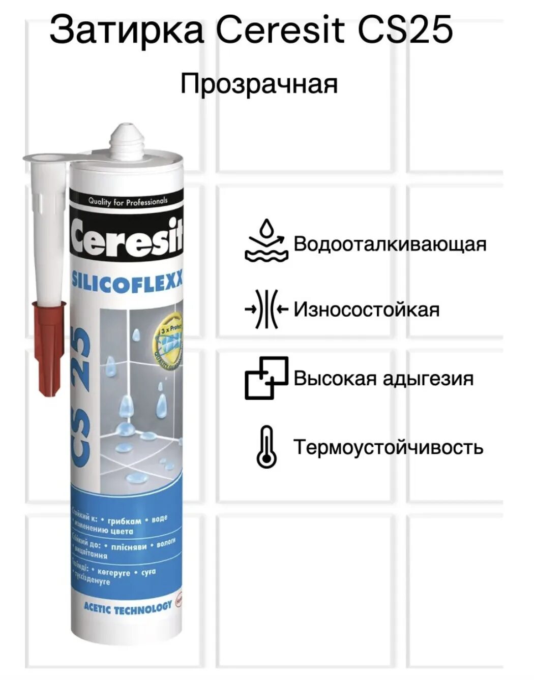 Затирка силиконовая Ceresit CS 25. Силиконовая затирка Церезит. Ceresit SILICOFLEXX cs25 цвета. Затирка cs25. Затирка церезит силиконовая купить