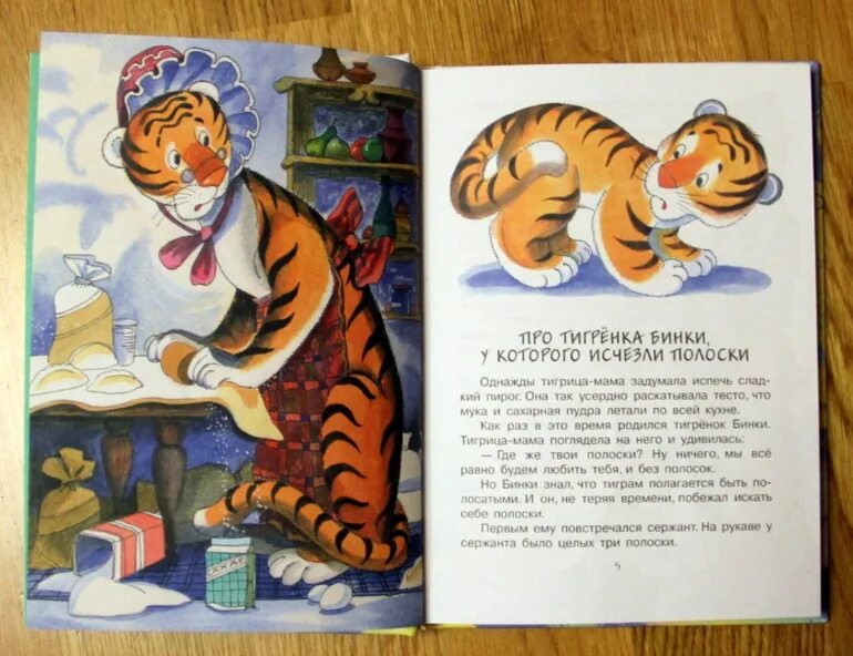 сказки про тигров читать. тигренок бинки биссет. тигренок бинки биссет. про тигренка бинки. книга сказки про тигренка бинки.