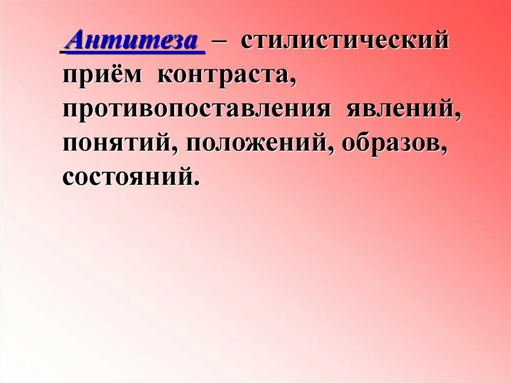 Противопоставление в названиях произведений. Антитеза. Антитезы — стилистического приёма контраста.. Противопоставление это прием. Контраст литературный прием.