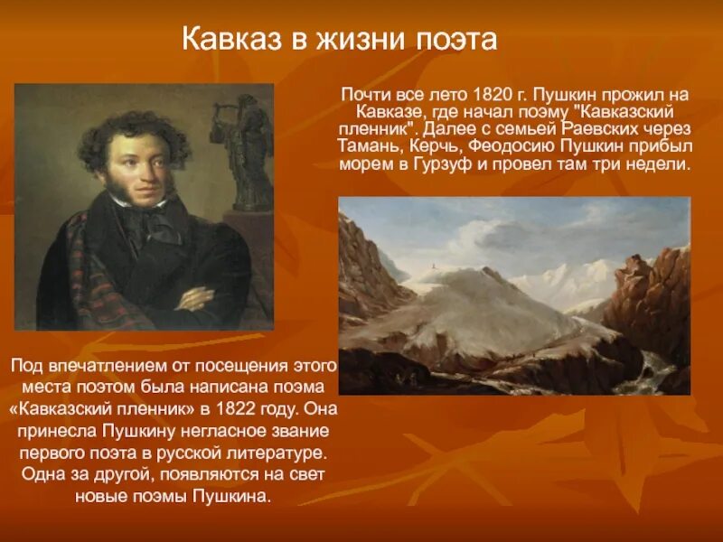 В жизни поэта нового времени. Пушкин на Кавказе 1820. Пушкин на Кавказе кратко.