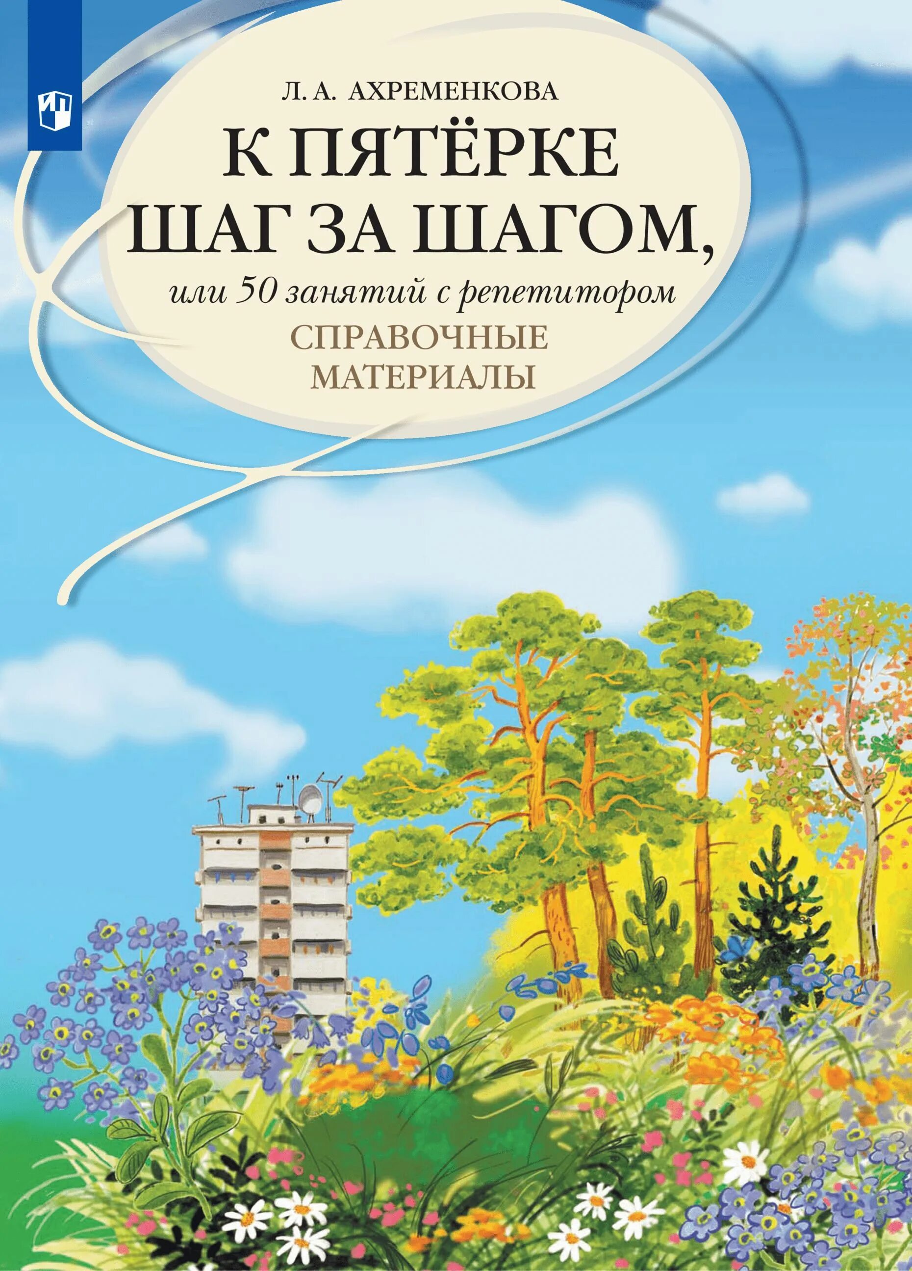 Ахременкова к пятерке 5 класс. К пятёрке шаг за шагом Охрименкова. Ахременкова к пятерке шаг за шагом рус яз. Ахременкова 50 шагов к пятерке. Ахременкова к 5 шаг за шагом справочные материалы.